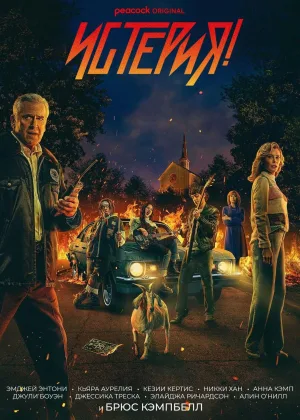 Истерия!