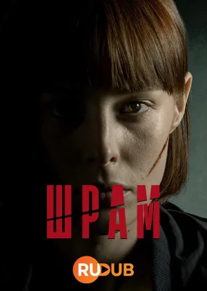 Шрам (2024)