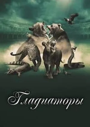 Гладиаторы (2024)
