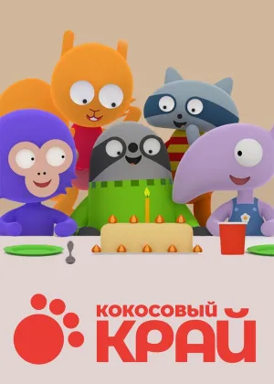 Кокосовый край