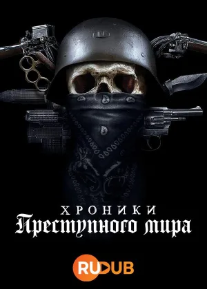 Хроники преступного мира