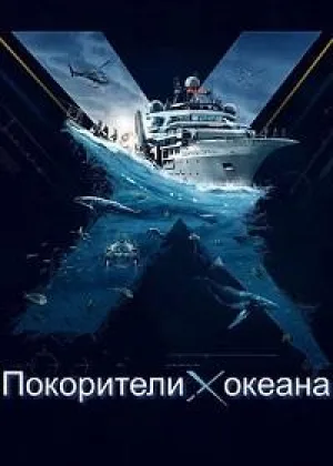 Покорители океана