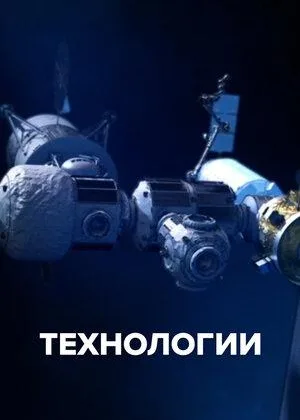Технологии