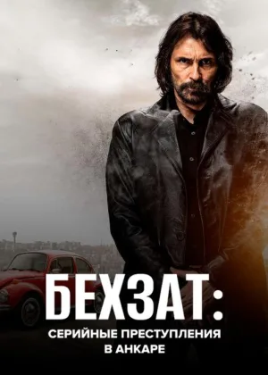Бехзат: Серийные преступления в Анкаре