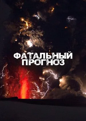 Фатальный прогноз
