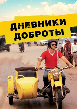 Самое доброе путешествие