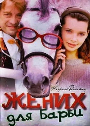 Жених для Барби онлайн