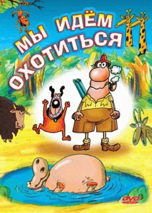 Мы идем охотиться