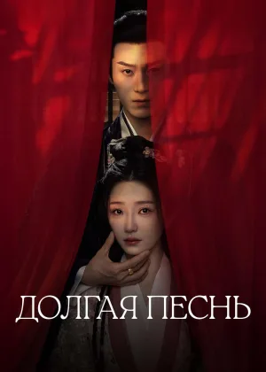 Долгая песнь