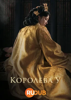 Королева У Хи