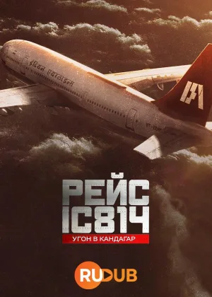 Рейс IC 814: угон в Кандагар