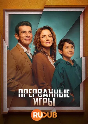 Прерванные игры