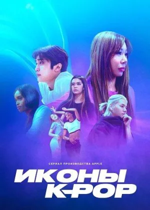 Иконы K-pop