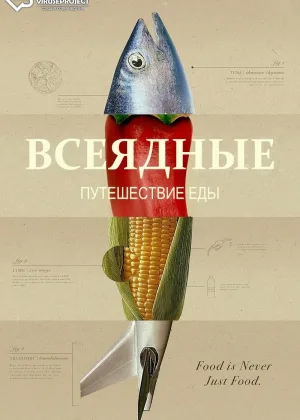 Всеядные: Путешествие еды