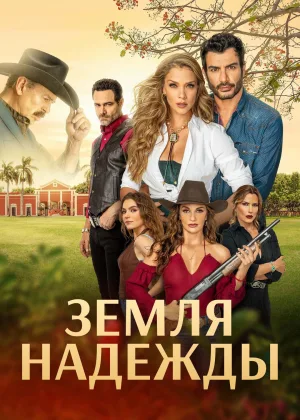 Земля надежды
