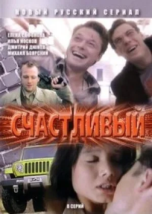 Счастливый онлайн