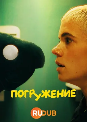 Погружение (2024)