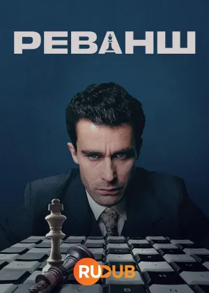 Реванш (2024)
