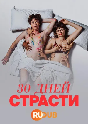 30 дней страсти