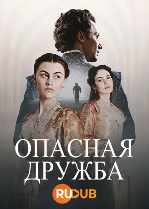 Опасная дружба