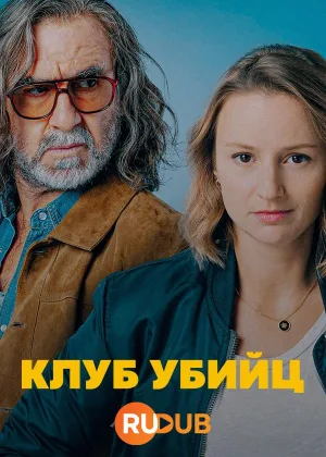 Клуб убийц