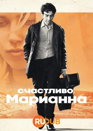 Счастливо, Марианна