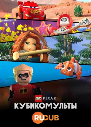 LEGO Pixar: Кубикомульты