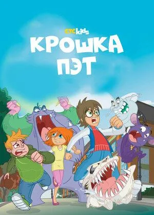 Крошка Пэт