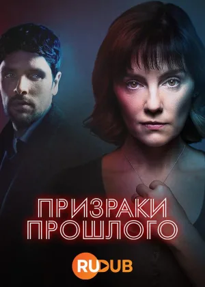 Призраки прошлого (2024)
