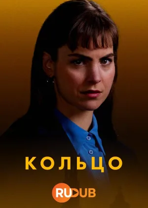 Кольцо (2024)