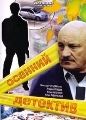 Осенний детектив онлайн