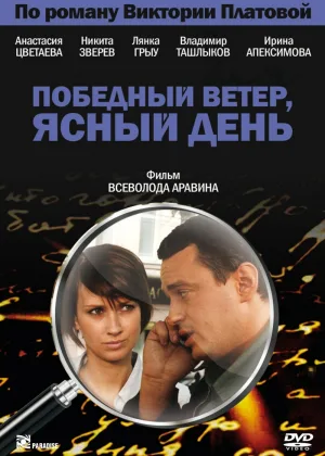 Победный ветер, ясный день онлайн