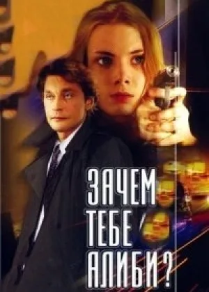 Зачем тебе алиби? онлайн