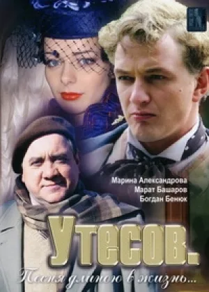 Утесов. Песня длиною в жизнь онлайн