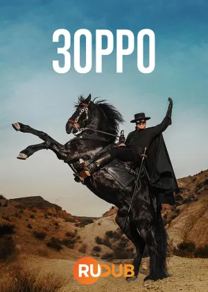 Зорро (Франция)