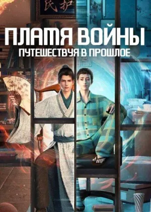 Пламя войны: Путешествуя в прошлое