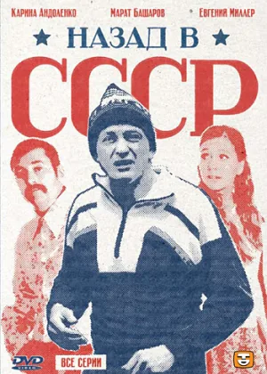 Назад в СССР онлайн