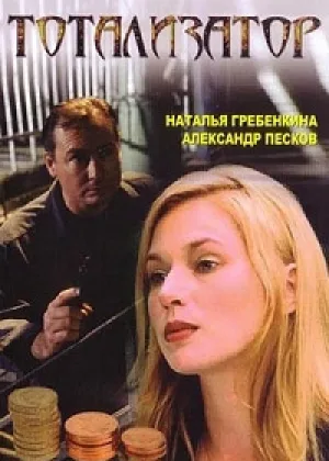 Тотализатор онлайн