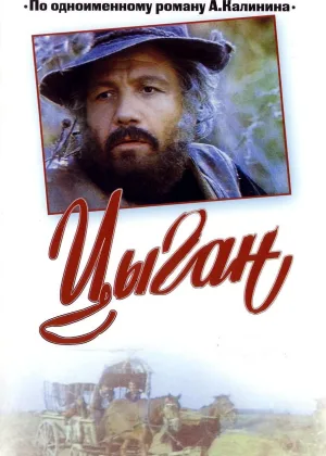 Цыган онлайн