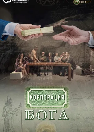 Корпорация бога