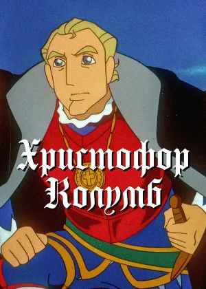 Христофор Колумб (1991)