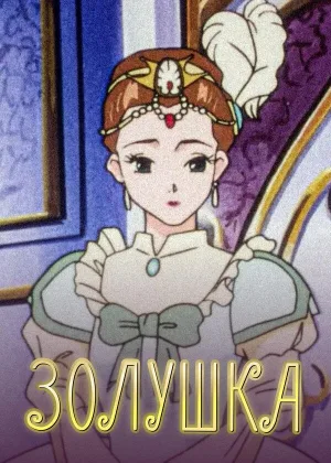 Повесть о Золушке