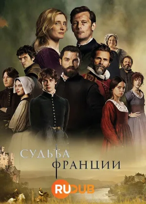 Судьба Франции