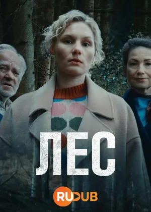 Лес (2024)