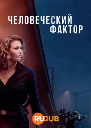 Человеческий фактор (2024)