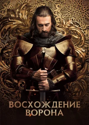 Восстание воронов