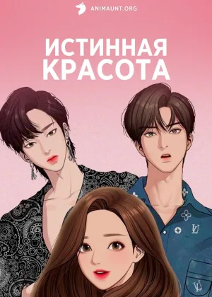 Истинная красота (аниме)