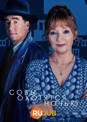 Совы охотятся ночью