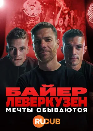 Байер Леверкузен. Мечты сбываются