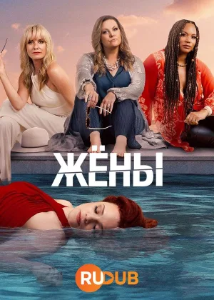 Жены